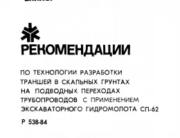 Рекомендации по проектированию фундаментов на скальных грунтах