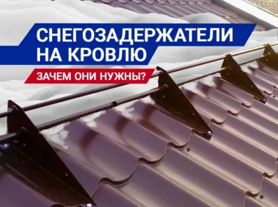Преимущества снегозадержателей для долговечности кровли